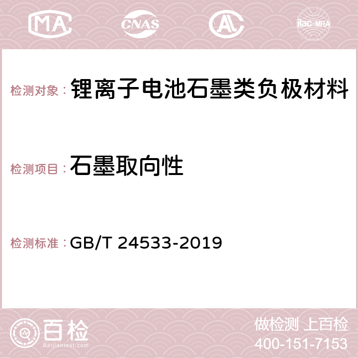 石墨取向性 锂离子电池石墨类负极材料 GB/T 24533-2019 附录F