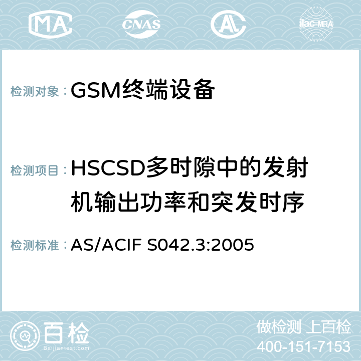 HSCSD多时隙中的发射机输出功率和突发时序 连接到电信网络空中接口的要求—第3部分：GSM客户设备 AS/ACIF S042.3:2005 5