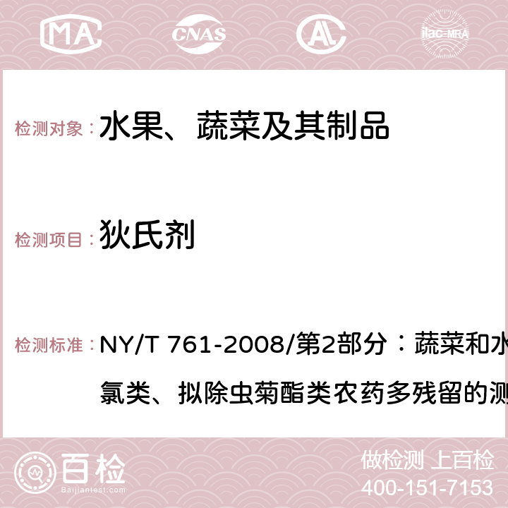 狄氏剂 蔬菜和水果中有机磷、有机氯、拟除虫菊酯和氨基甲酸酯类农药多残留的测定 NY/T 761-2008/第2部分：蔬菜和水果中有机氯类、拟除虫菊酯类农药多残留的测定