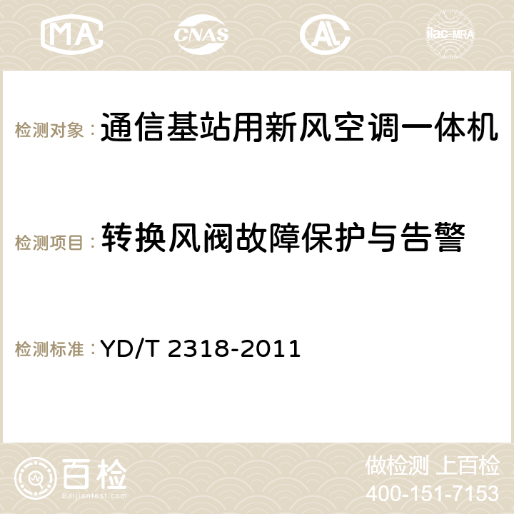 转换风阀故障保护与告警 通信基站用新风空调一体机技术要求和试验方法 YD/T 2318-2011 6.8.3