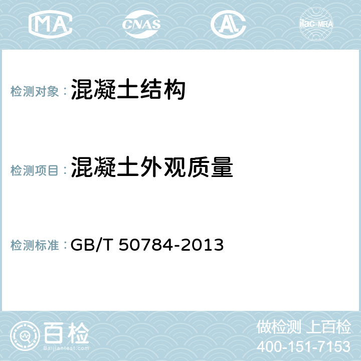 混凝土外观质量 GB/T 50784-2013 混凝土结构现场检测技术标准(附条文说明)