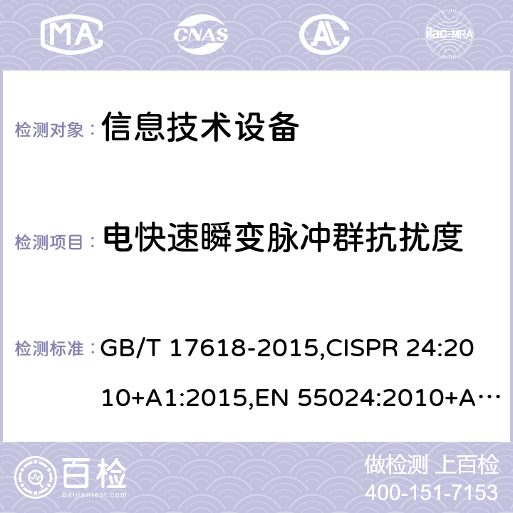 电快速瞬变脉冲群抗扰度 信息技术设备 抗扰度 限值和测量方法 GB/T 17618-2015,CISPR 24:2010+A1:2015,EN 55024:2010+A1:2015 4.2.2