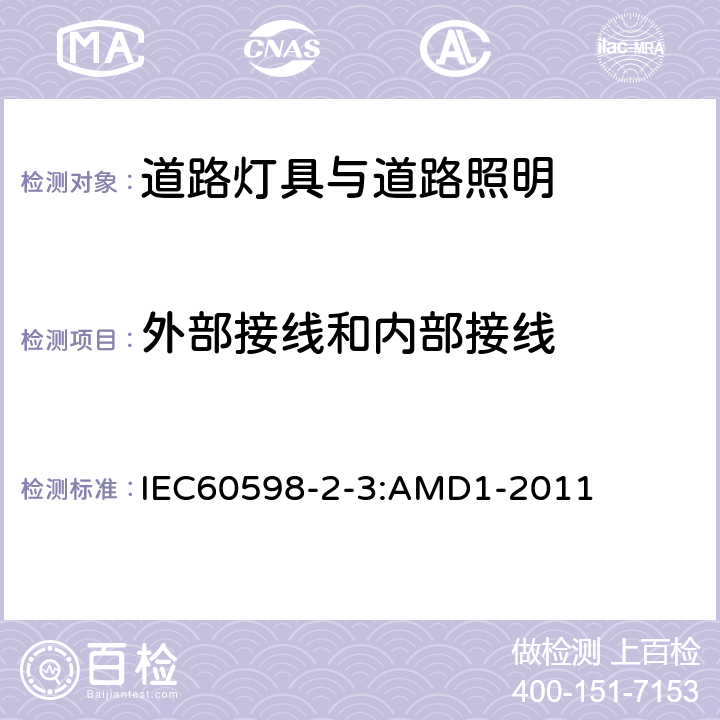 外部接线和内部接线 灯具第2-3部分：特殊要求道路与街路照明灯具 IEC60598-2-3:AMD1-2011