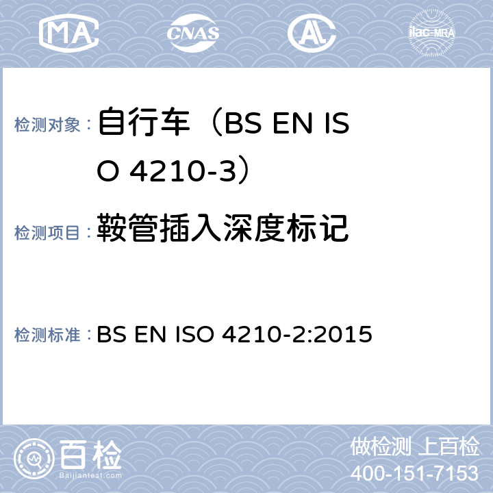 鞍管插入深度标记 自行车.自行车的安全要求.第2部分:对城市和旅行用自行车,青少年自行车,山地车和赛车的要求 BS EN ISO 4210-2:2015 4.16.2
