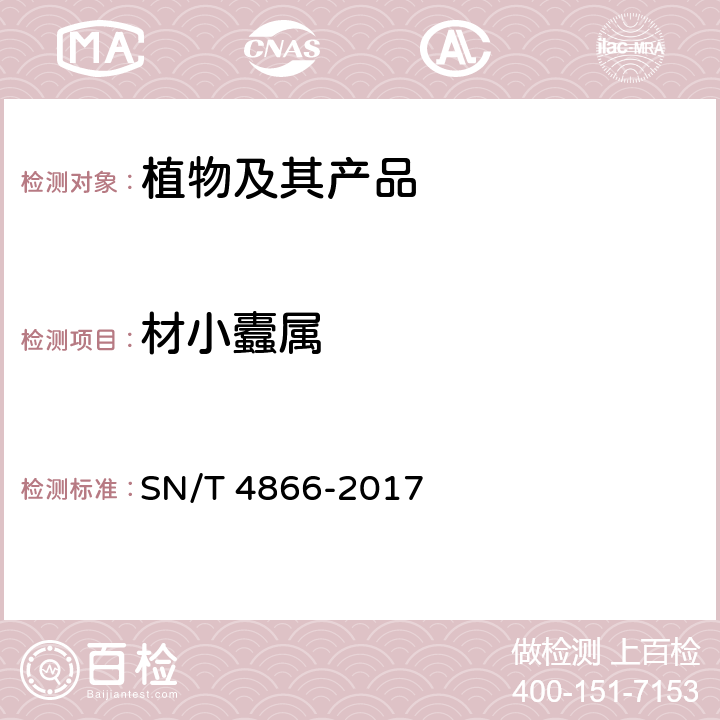 材小蠹属 材小蠹属（非中国种）检疫鉴定方法 SN/T 4866-2017