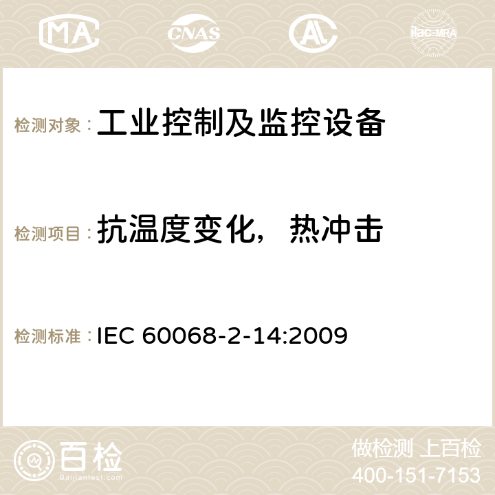抗温度变化，热冲击 电子电工产品环境试验 第2部分：试验方法 试验N： 温度变化 IEC 60068-2-14:2009