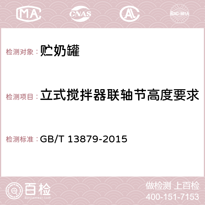 立式搅拌器联轴节高度要求 贮奶罐 GB/T 13879-2015 5.3.7 c)