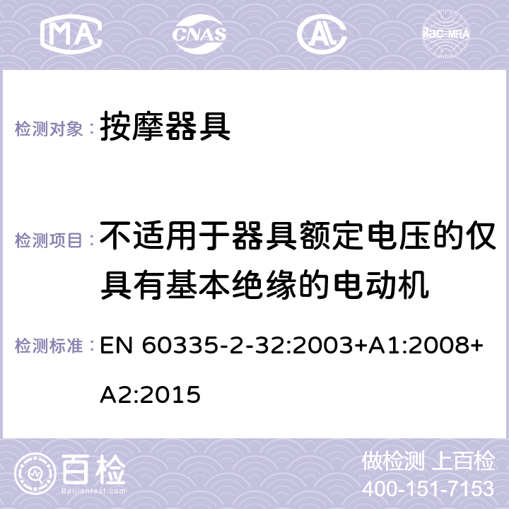 不适用于器具额定电压的仅具有基本绝缘的电动机 家用和类似用途电器的安全 按摩器具的特殊要求 EN 60335-2-32:2003+A1:2008+A2:2015 附录I