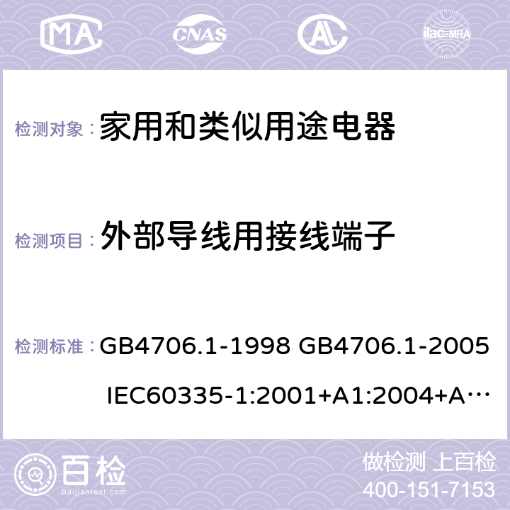 外部导线用接线端子 家用和类似用途电器的安全 第1部分：通用要求 GB4706.1-1998 GB4706.1-2005 IEC60335-1:2001+A1:2004+A2:2006IEC60335-1:2010+A1:2013+A2:2016 IEC 60335-1:2020 EN60335-1:2002+A11:2004+A1:2004+A12:2006+A2:2006+A13:2008+A14:2010+A15:2011EN60335-1:2012+A11:2014+A13:2017+A1:2019+A2:2019+A14:2019 26