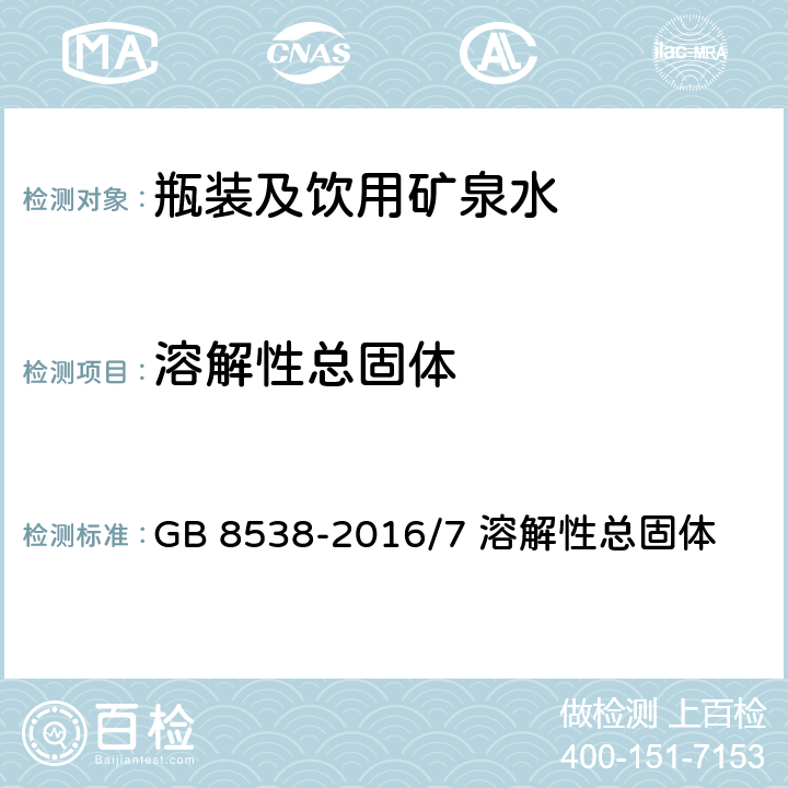 溶解性总固体 《食品安全国家标准 饮用天然矿泉水检验方法》 GB 8538-2016/7 溶解性总固体 7