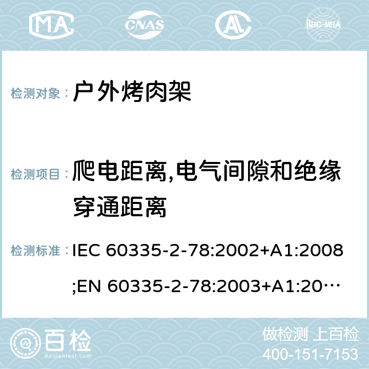 爬电距离,电气间隙和绝缘穿通距离 IEC 60335-2-78 家用和类似用途电器的安全 户外烤架的特殊要求 :2002+A1:2008;
EN 60335-2-78:2003+A1:2008 29