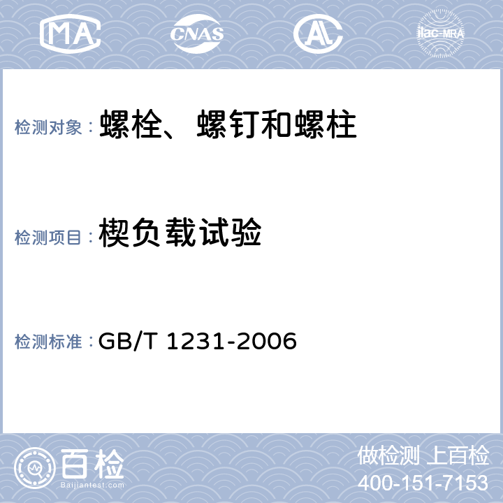 楔负载试验 钢结构用高强度大六角头螺栓、大六角螺母、垫圈技术条件 GB/T 1231-2006 4.1.2