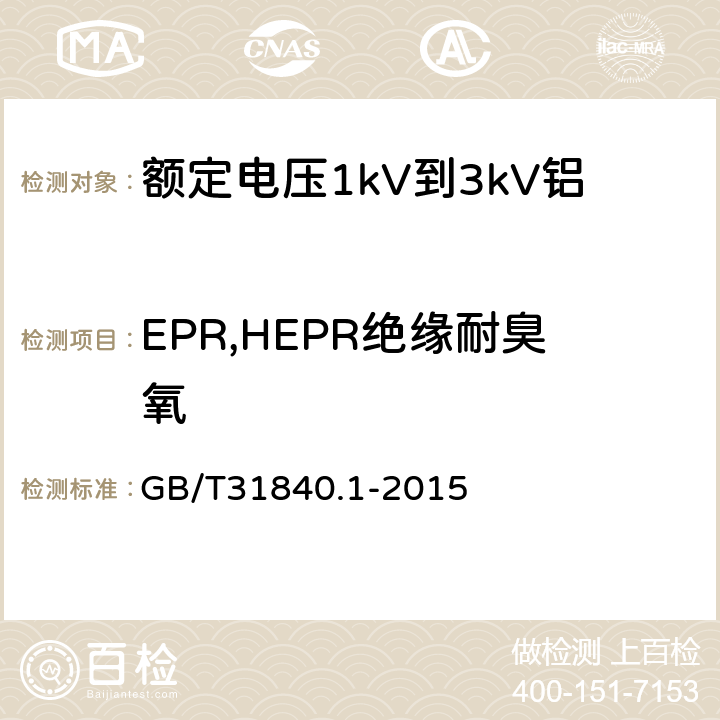 EPR,HEPR绝缘耐臭氧 《额定电压1kV(Um=1.2kV)到35kV(Um=40.5kV)铝合金芯挤包绝缘电力电缆第1部分：额定电压1kV(Um=1.2kV)和3kV(Um=3.6kV)电缆》 GB/T31840.1-2015 17.10
