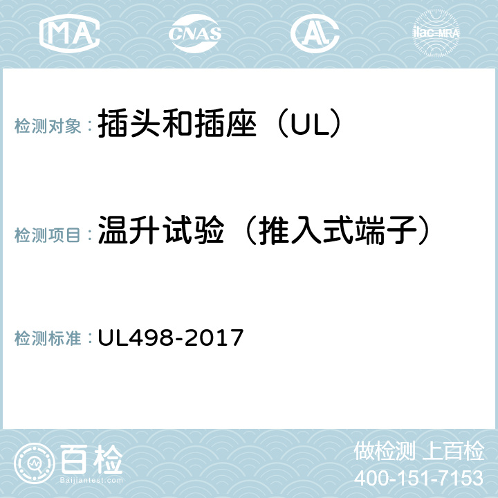 温升试验（推入式端子） UL 498-2017 插头和插座 UL498-2017 133