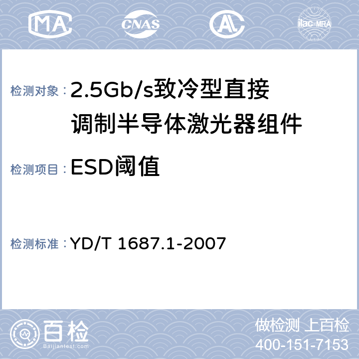 ESD阈值 YD/T 1687.1-2007 光通信用高速半导体激光器组件技术条件 第1部分:2.5Gb/s致冷型直接调制半导体激光器组件