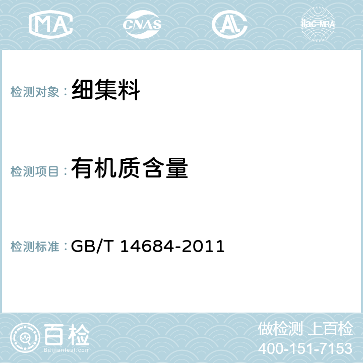 有机质含量 建设用砂 GB/T 14684-2011 /7.9
