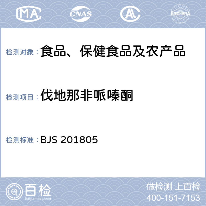 伐地那非哌嗪酮 市场监管总局关于发布《食品中那非类物质的测定》食品补充检验方法的公告(2018年第14号)中附件:食品中那非类物质的测定 BJS 201805