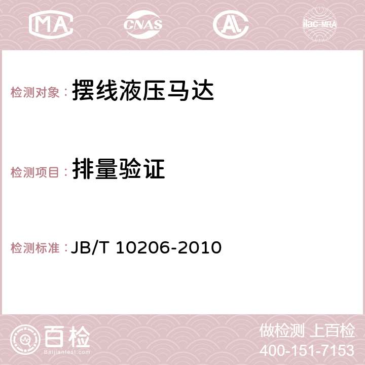 排量验证 摆线液压马达 JB/T 10206-2010 7.5.2.1