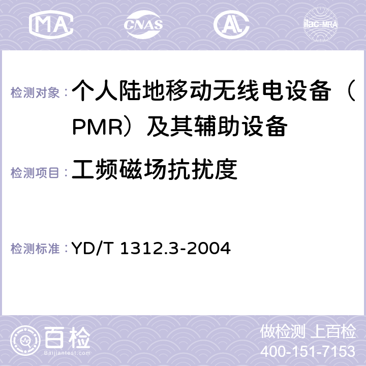 工频磁场抗扰度 无线通信设备电磁兼容性要求和测量方法 第3部分:个人陆地移动无线电设备(PMR)及其辅助设备 YD/T 1312.3-2004 9.6