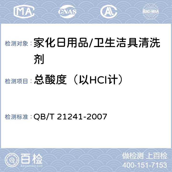总酸度（以HCl计） 卫生洁具清洗剂 QB/T 21241-2007 5.4