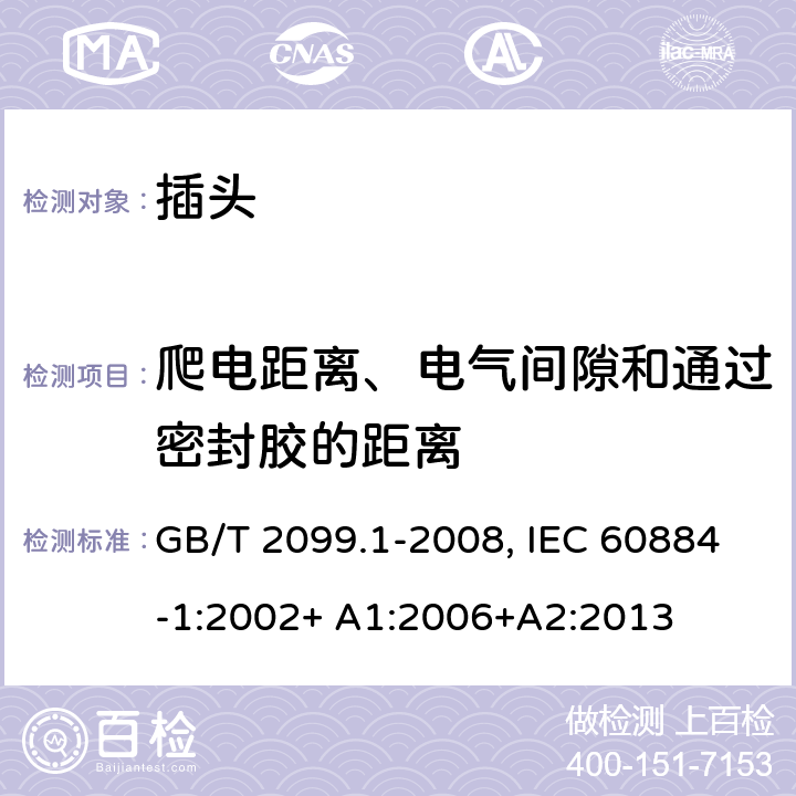 爬电距离、电气间隙和通过密封胶的距离 家用和类似用途插头插座.第1部分:通用要求 GB/T 2099.1-2008, IEC 60884-1:2002+ A1:2006+A2:2013 27