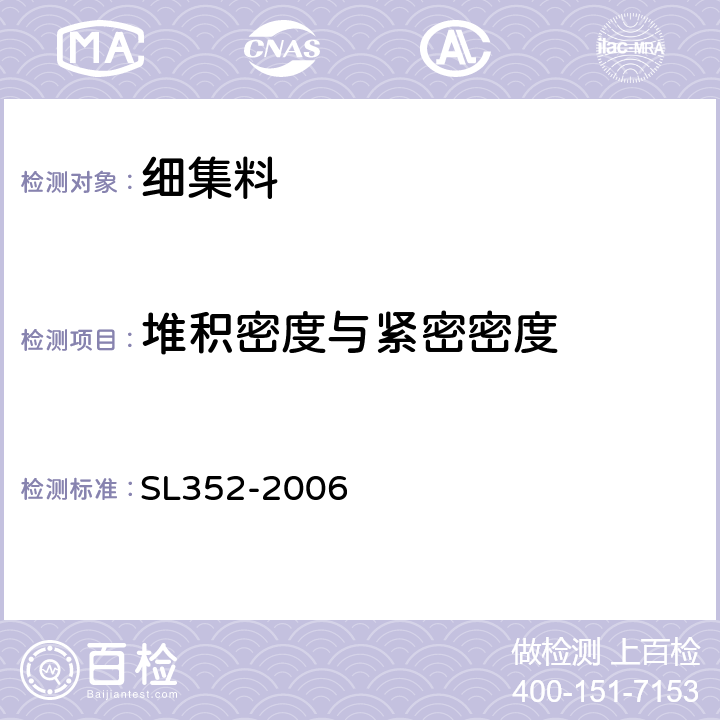 堆积密度与紧密密度 《水工混凝土试验规程》 SL352-2006 /2.8、2.9