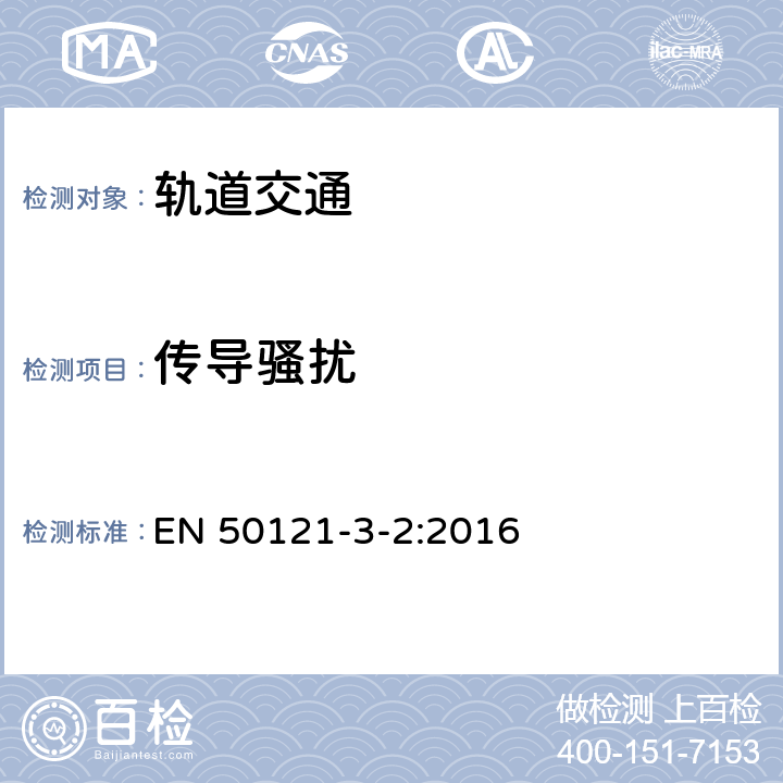 传导骚扰 轨道交通 电磁兼容 第3-2部分：机车车辆 设备 EN 50121-3-2:2016 7