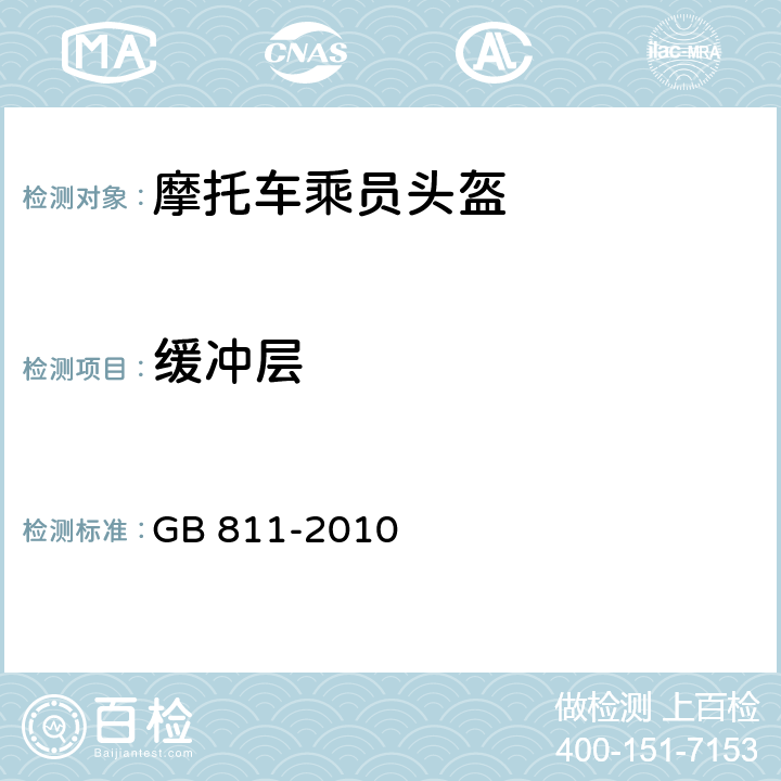 缓冲层 摩托车乘员头盔 GB 811-2010 4.1