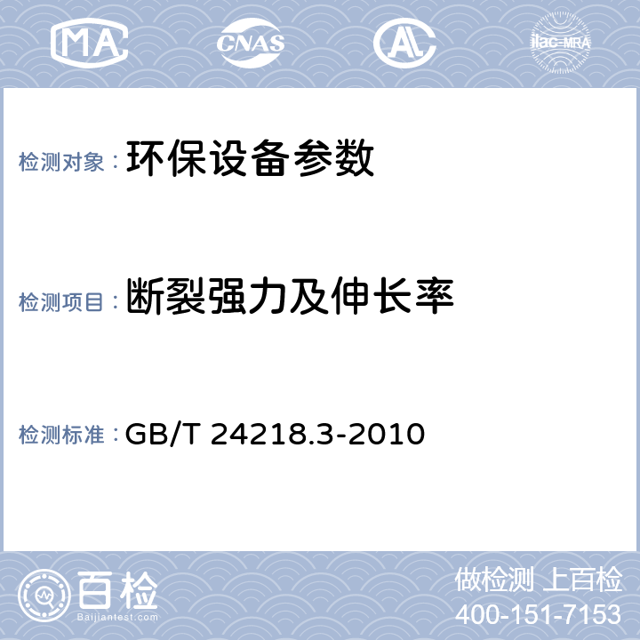 断裂强力及伸长率 GB/T 24218.3-2010 纺织品 非织造布试验方法 第3部分:断裂强力和断裂伸长率的测定(条样法)