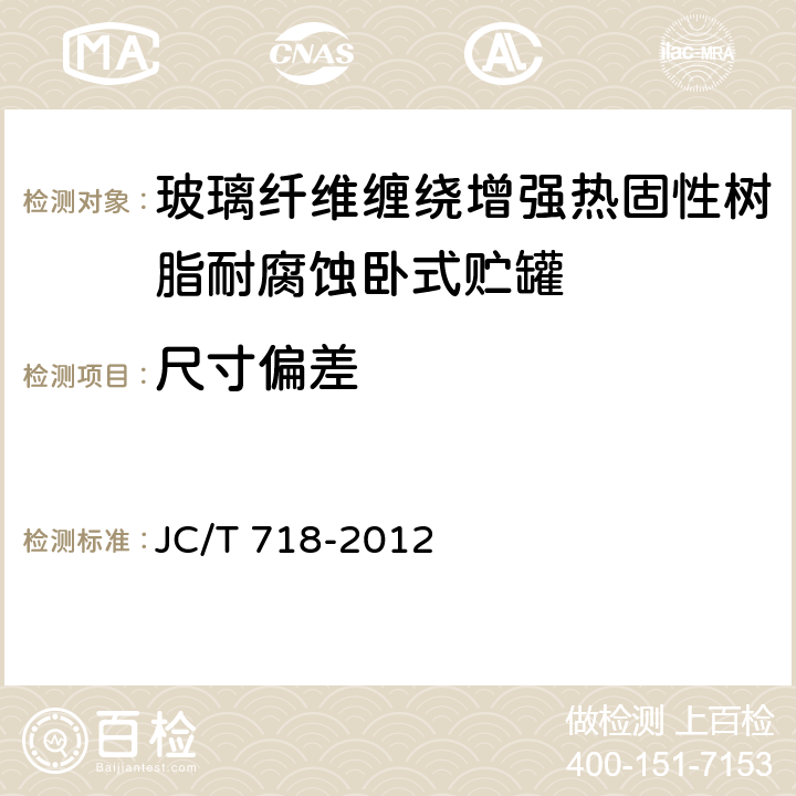 尺寸偏差 JC/T 718-2012 玻璃纤维缠绕增强热固性树脂耐腐蚀卧式贮罐