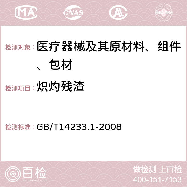 炽灼残渣 医用输液、输血、注射器具检验方法 第1部分：化学实验方法 GB/T14233.1-2008 8