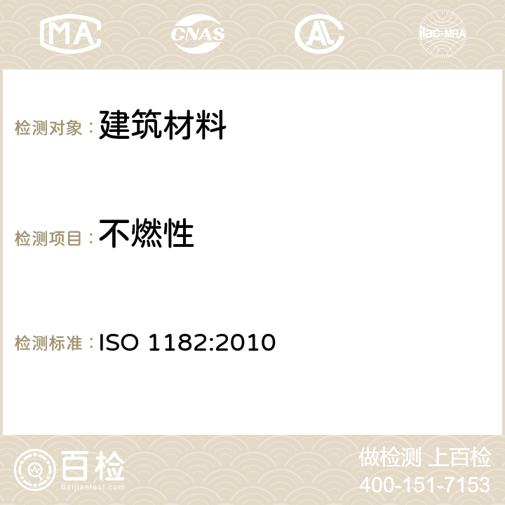 不燃性 产品对燃烧试验的反应：不燃性试验 ISO 1182:2010