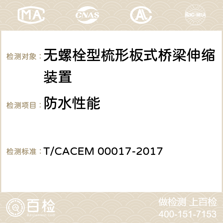 防水性能 桥梁阻尼减振多向变位梳齿板伸缩装置 T/CACEM 00017-2017 表1