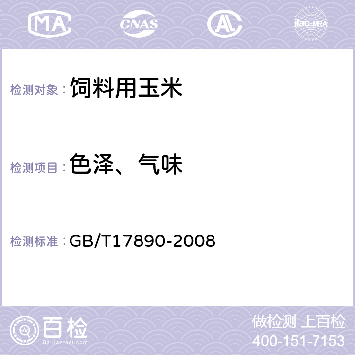 色泽、气味 《饲料用玉米》 GB/T17890-2008 6.1