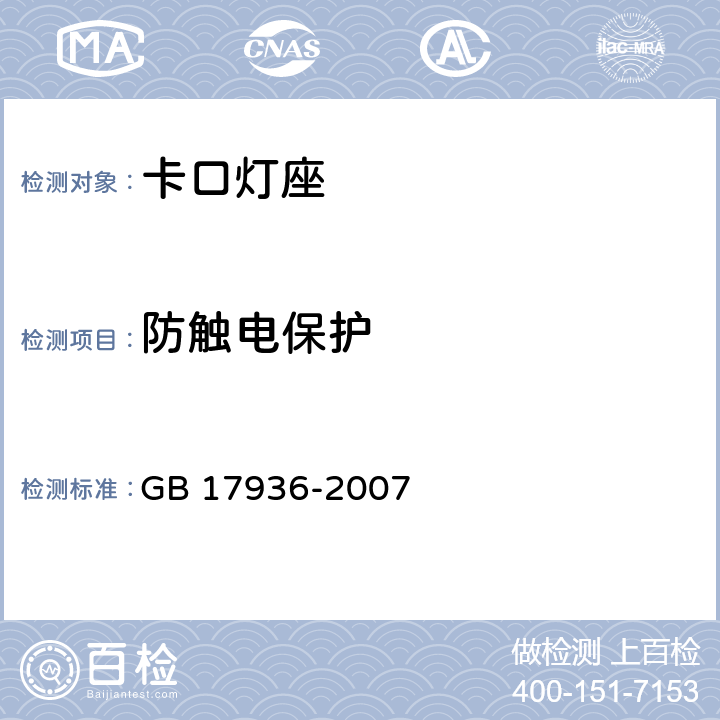 防触电保护 卡口灯座 GB 17936-2007 条款 9