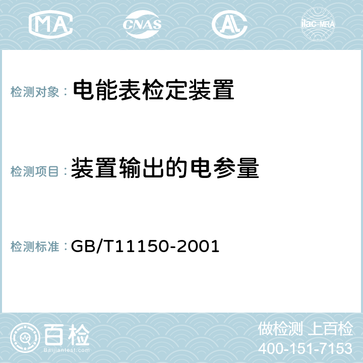 装置输出的电参量 电能表检验装置 GB/T11150-2001 5.3