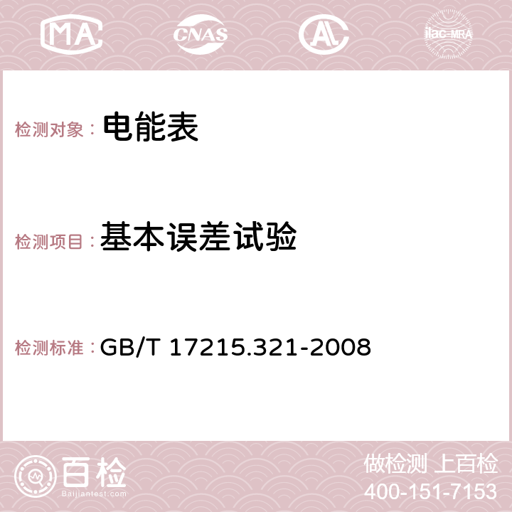 基本誤差試驗 交流電測量設(shè)備 特殊要求 第21部分：靜止式有功電能表（1級和2級） GB/T 17215.321-2008 8.1