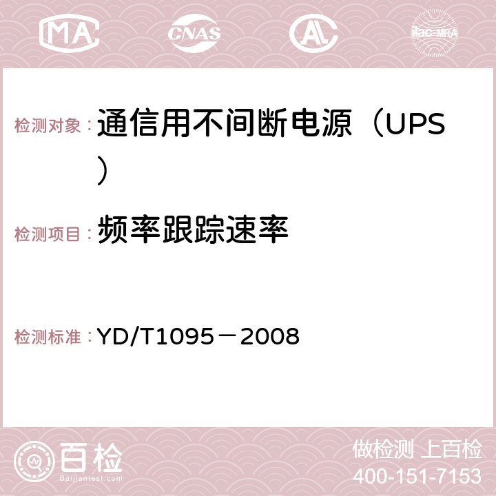 频率跟踪速率 通信用不间断电源（UPS） YD/T1095－2008 5.6