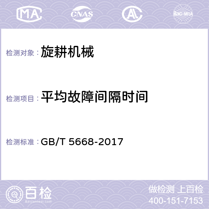 平均故障间隔时间 旋耕机 GB/T 5668-2017 8.2.2