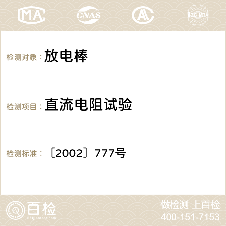 直流电阻试验 国电发［2002］777号 附件《电力安全工器具预防性试验规程》 ［2002］777号 5.16.1