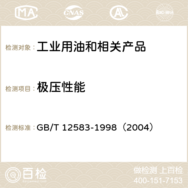 极压性能 GB/T 12583-1998 润滑剂极压性能测定法(四球法)