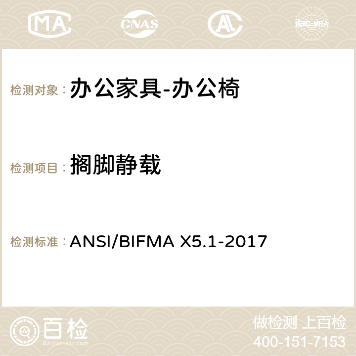 搁脚静载 美国国家标准: 办公家具-通用办公椅测试 ANSI/BIFMA X5.1-2017 18