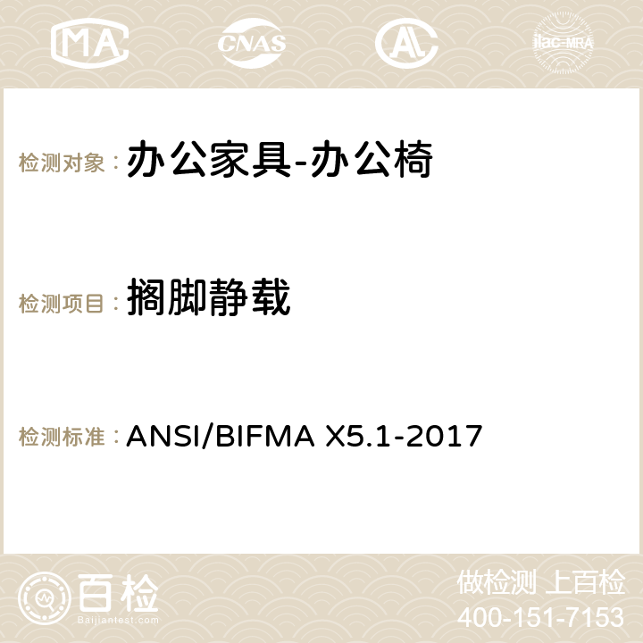 搁脚静载 ANSI/BIFMAX 5.1-20 美国国家标准: 办公家具-通用办公椅测试 ANSI/BIFMA X5.1-2017 18