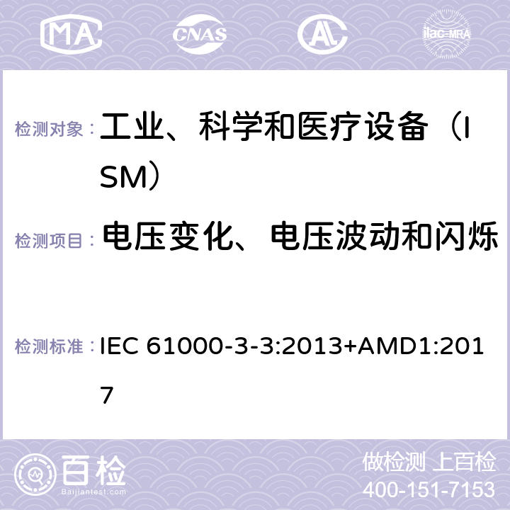 电压变化、电压波动和闪烁 电磁兼容　限值　对每相额定电流≤16A且无条件接入的设备在公用低压供电系统中产生的电压变化、电压波动和闪烁的限制 IEC 61000-3-3:2013+AMD1:2017 6