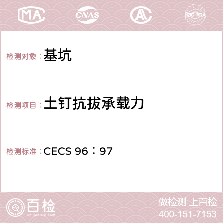 土钉抗拔承载力 《基坑土钉支护技术规程》 CECS 96：97 7