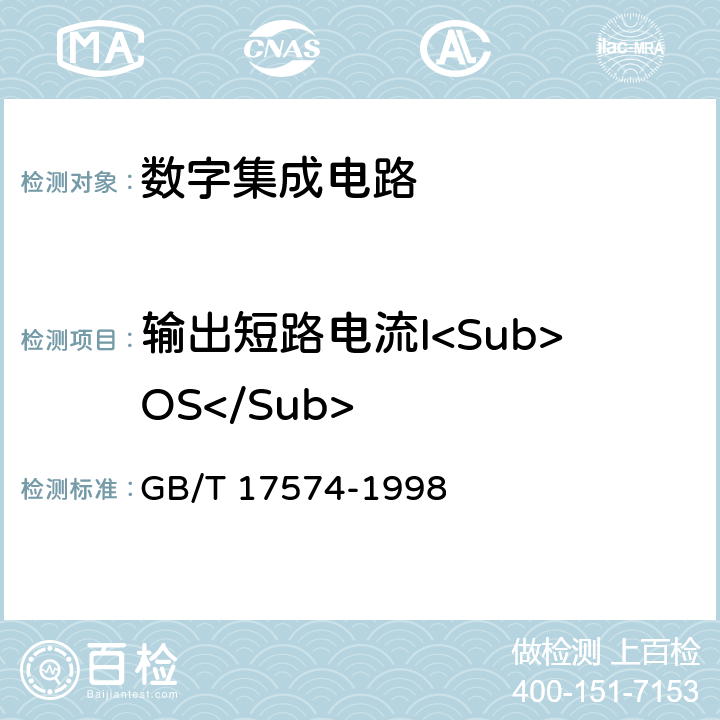 输出短路电流I<Sub>OS</Sub> 半导体器件集成电路第2部分：数字集成电路 GB/T 17574-1998 第Ⅳ篇 第2节 3