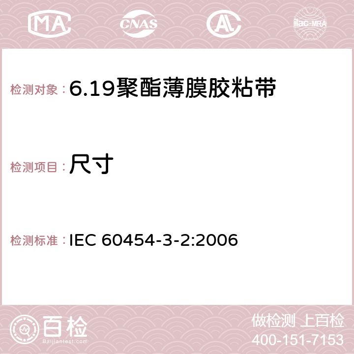 尺寸 电气用压敏胶黏带 第2篇：涂橡胶或丙烯酸胶黏剂的聚酯薄膜胶黏带 IEC 60454-3-2:2006 6