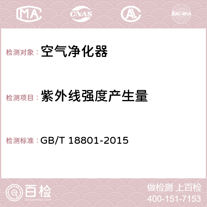 紫外线强度产生量 GB/T 18801-2015 空气净化器