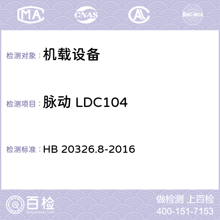 脉动 LDC104 机载用电设备的供电适应性试验方法 第8部分：直流28V HB 20326.8-2016 5