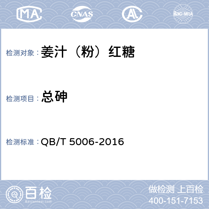 总砷 姜汁（粉）红糖 QB/T 5006-2016 5.9